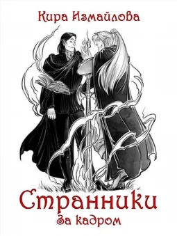 Странники. За кадром Текст
